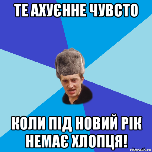 те ахуєнне чувсто коли під новий рік немає хлопця!, Мем Празднчний паца