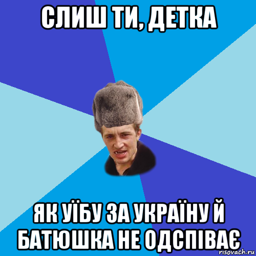 слиш ти, детка як уїбу за україну й батюшка не одспіває, Мем Празднчний паца