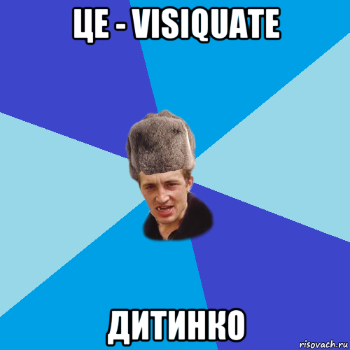 це - visiquate дитинко, Мем Празднчний паца