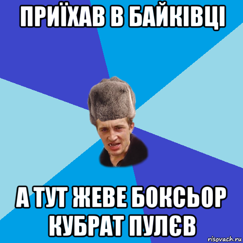 приїхав в байківці а тут жеве боксьор кубрат пулєв, Мем Празднчний паца