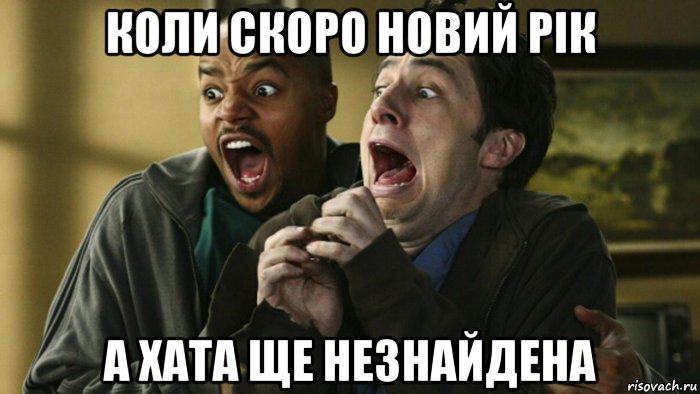 коли скоро новий рік а хата ще незнайдена, Мем  Тёрк и Дориан в ужасе