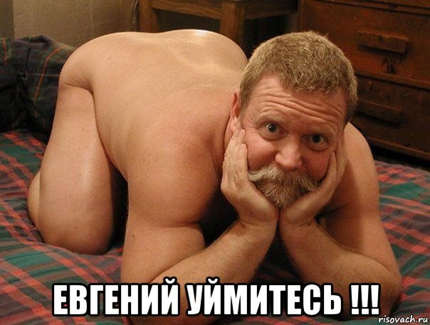  евгений уймитесь !!!, Мем прив че делаешь