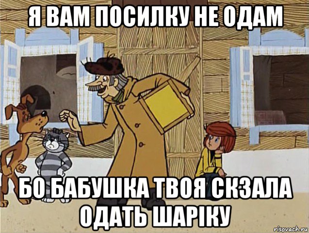 я вам посилку не одам бо бабушка твоя скзала одать шаріку, Мем Печкин из Простоквашино