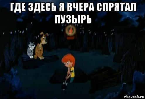 где здесь я вчера спрятал пузырь , Мем Простоквашино закапывает
