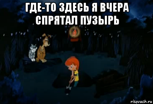 где-то здесь я вчера спрятал пузырь , Мем Простоквашино закапывает