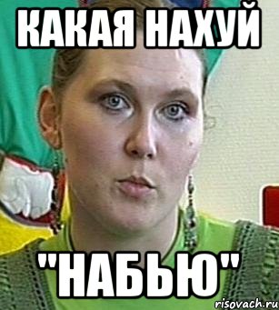 Какая нахуй "Набью"