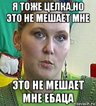 я тоже целка,но это не мешает мне это не мешает мне ебаца, Мем Психолог Лейла