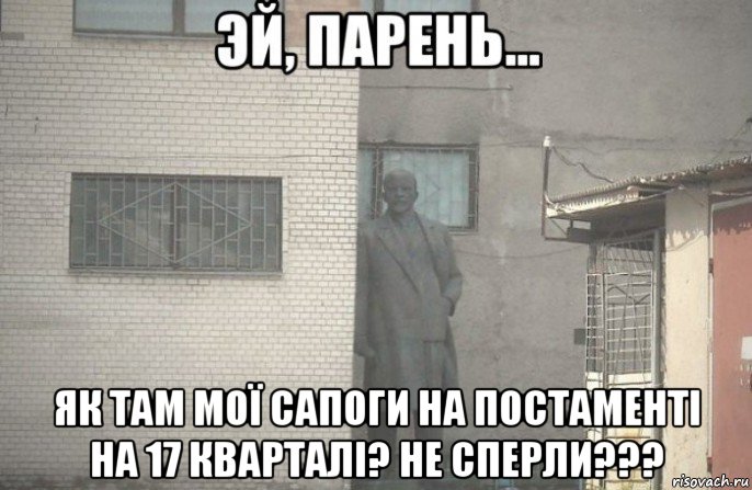  як там мої сапоги на постаменті на 17 кварталі? не сперли???, Мем псс парень