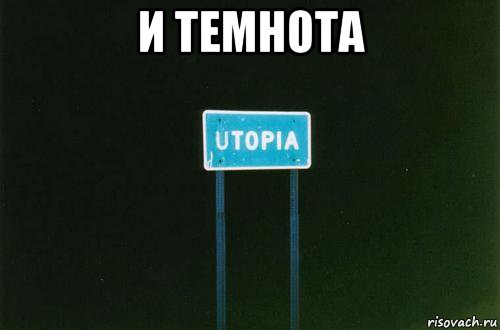Темнота мем