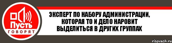 Эксперт по набору администрации, которая то и дело наровит выделиться в других группах, Комикс   пусть говорят