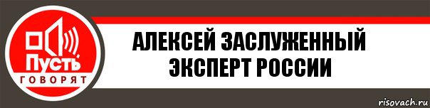 Алексей Заслуженный эксперт России, Комикс   пусть говорят