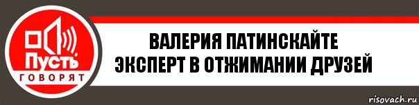 Валерия Патинскайте
Эксперт в отжимании друзей, Комикс   пусть говорят