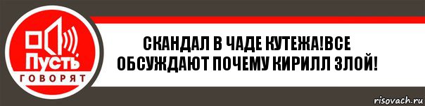 Скандал в Чаде Кутежа!Все обсуждают почему Кирилл Злой!, Комикс   пусть говорят