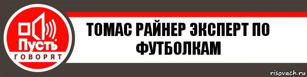 Томас Райнер эксперт по футболкам, Комикс   пусть говорят