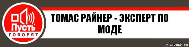 томас райнер - эксперт по моде, Комикс   пусть говорят