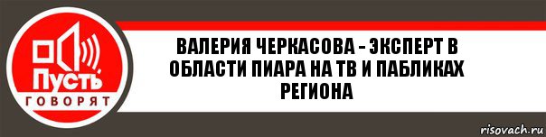 Валерия Черкасова - эксперт в области пиара на ТВ и пабликах региона, Комикс   пусть говорят