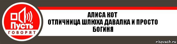 Алиса Кот
отличница шлюха давалка и просто богиня, Комикс   пусть говорят