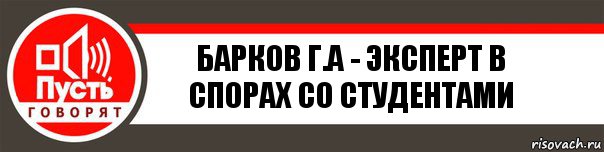 Барков Г.А - эксперт в спорах со студентами, Комикс   пусть говорят