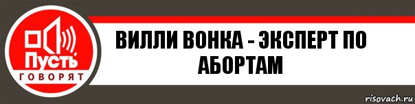 Вилли Вонка - Эксперт по абортам, Комикс   пусть говорят