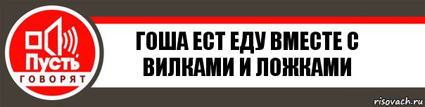 гоша ест еду вместе с вилками и ложками, Комикс   пусть говорят