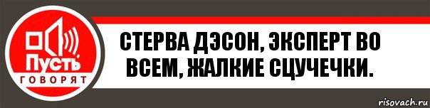 Стерва Дэсон, эксперт во всем, жалкие сцучечки., Комикс   пусть говорят