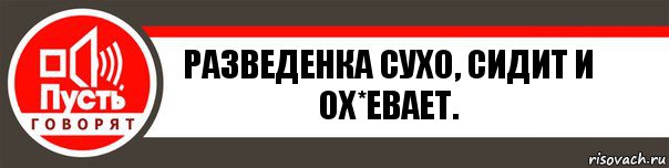 Разведенка Сухо, сидит и ох*евает., Комикс   пусть говорят