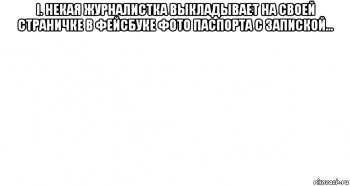 i. некая журналистка выкладывает на своей страничке в фейсбуке фото паспорта с запиской... , Мем Пустой лист