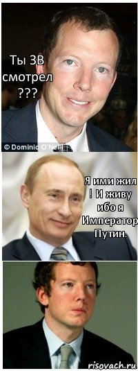 Ты ЗВ смотрел ??? Я ими жил ! И живу ибо я Император Путин., Комикс Путин и Ротшильд