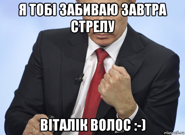 я тобі забиваю завтра стрелу віталік волос :-), Мем Путин показывает кулак