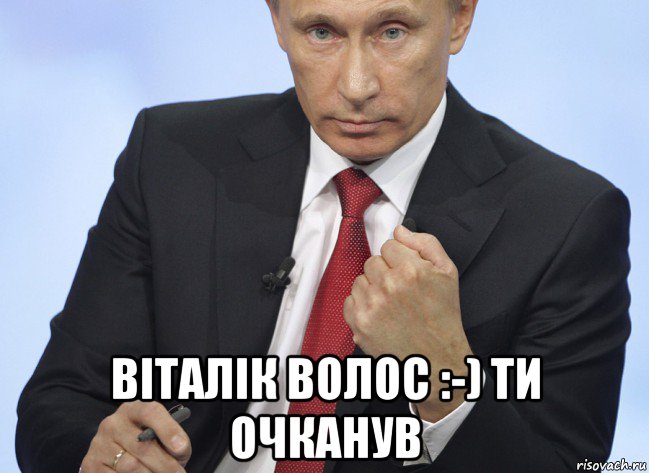  віталік волос :-) ти очканув, Мем Путин показывает кулак
