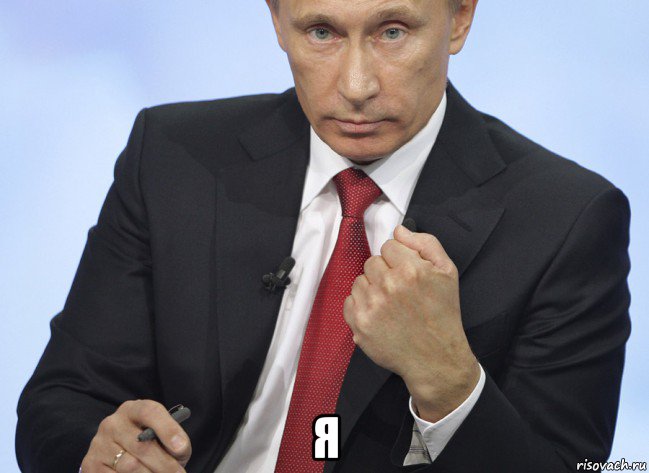  я, Мем Путин показывает кулак
