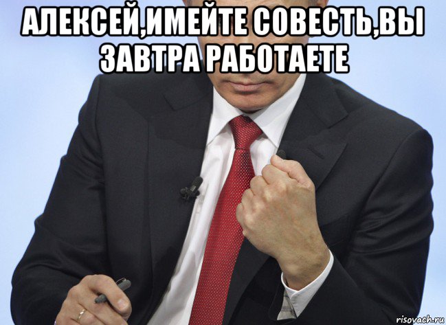 алексей,имейте совесть,вы завтра работаете , Мем Путин показывает кулак