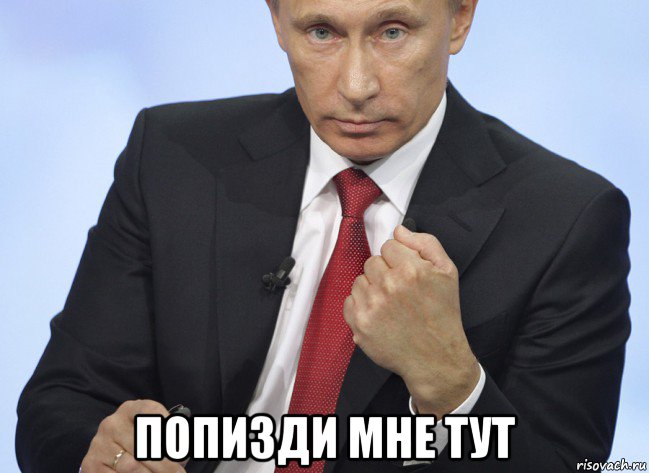  попизди мне тут, Мем Путин показывает кулак