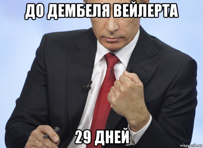 до дембеля вейлерта 29 дней, Мем Путин показывает кулак