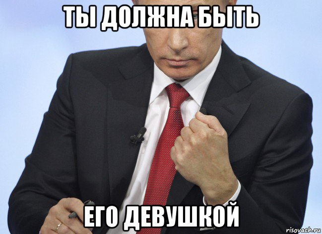 ты должна быть его девушкой, Мем Путин показывает кулак