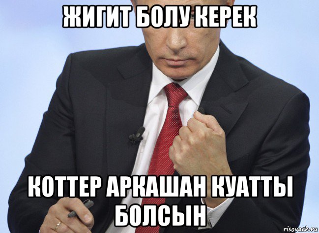жигит болу керек коттер аркашан куатты болсын, Мем Путин показывает кулак