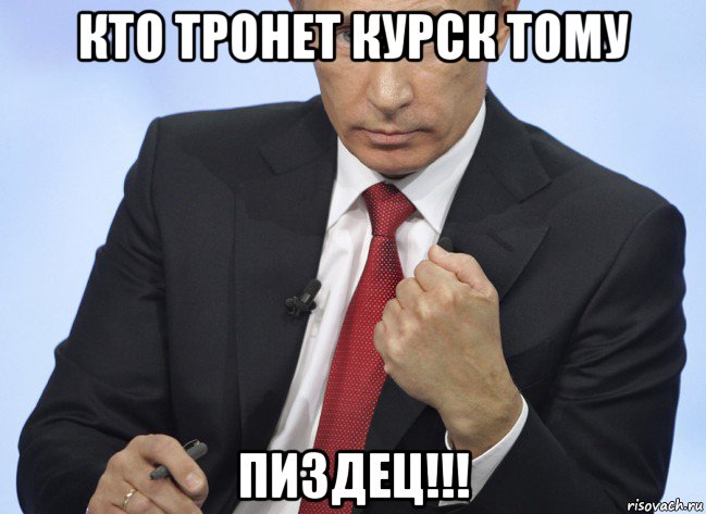 кто тронет курск тому пиздец!!!, Мем Путин показывает кулак