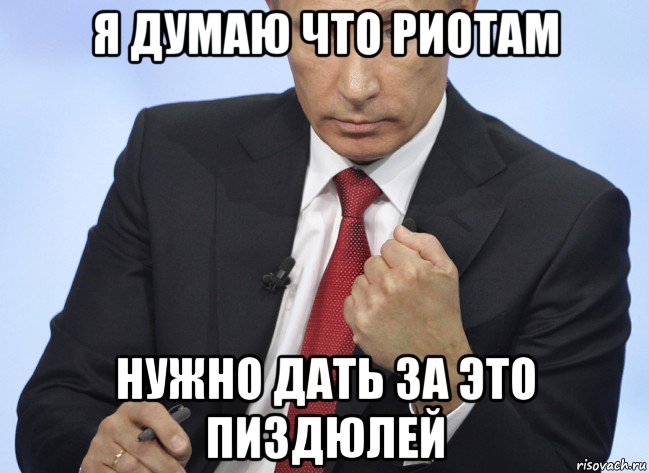 я думаю что риотам нужно дать за это пиздюлей, Мем Путин показывает кулак