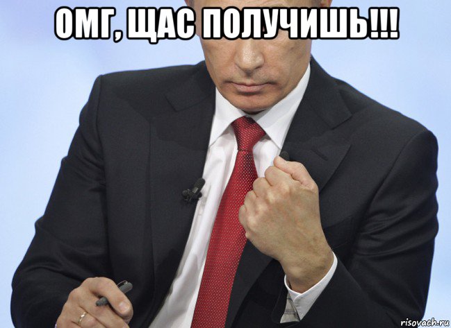 омг, щас получишь!!! , Мем Путин показывает кулак