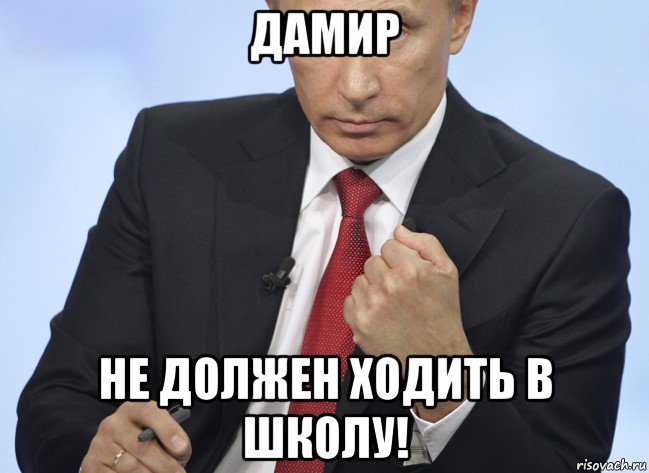 дамир не должен ходить в школу!, Мем Путин показывает кулак