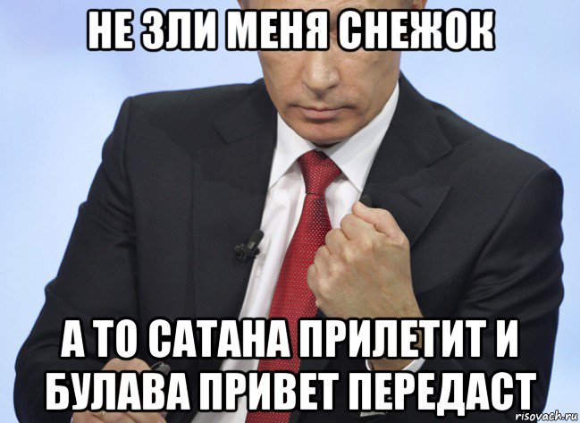 не зли меня снежок а то сатана прилетит и булава привет передаст, Мем Путин показывает кулак