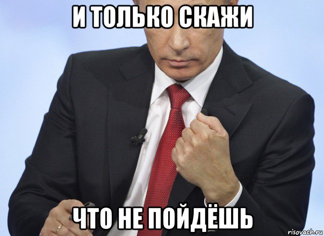 и только скажи что не пойдёшь, Мем Путин показывает кулак