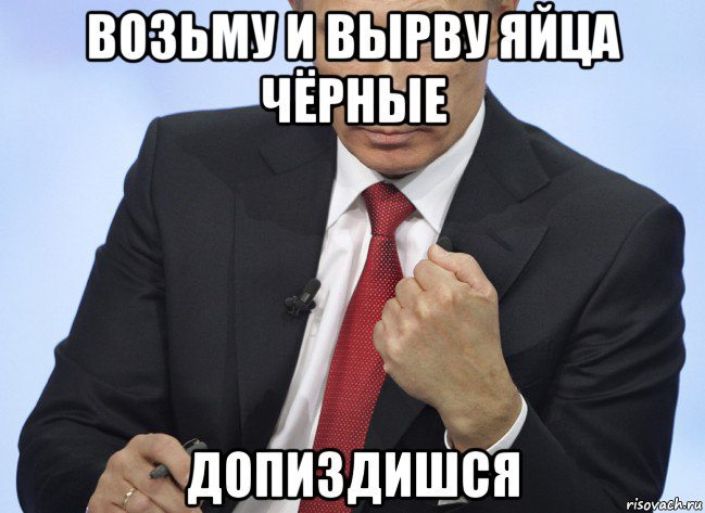 возьму и вырву яйца чёрные допиздишся, Мем Путин показывает кулак
