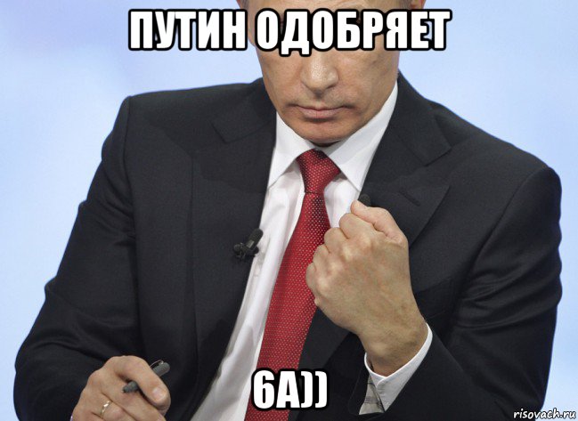 путин одобряет 6а)), Мем Путин показывает кулак