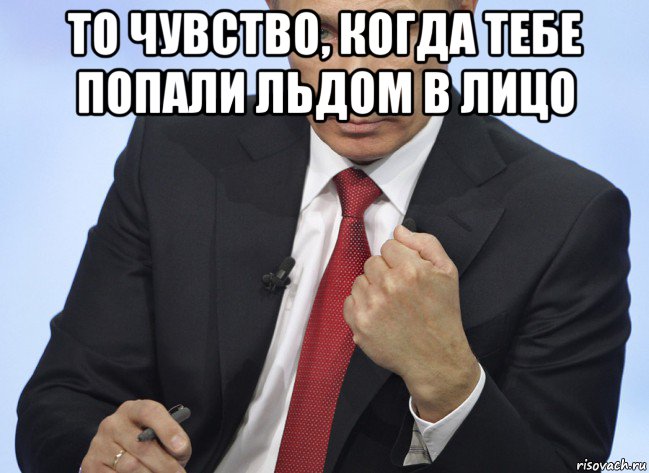 то чувство, когда тебе попали льдом в лицо , Мем Путин показывает кулак