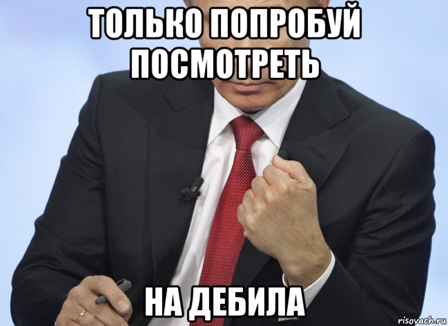 только попробуй посмотреть на дебила, Мем Путин показывает кулак