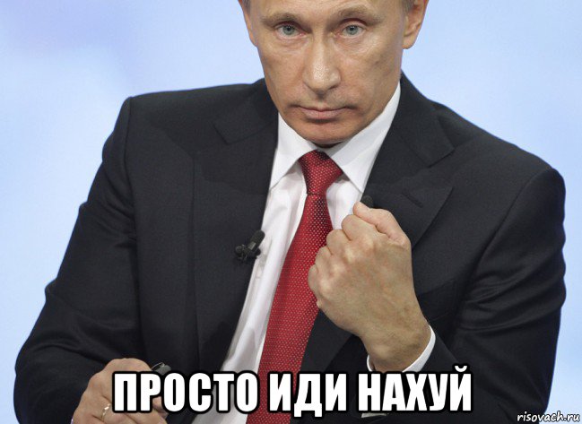  просто иди нахуй, Мем Путин показывает кулак