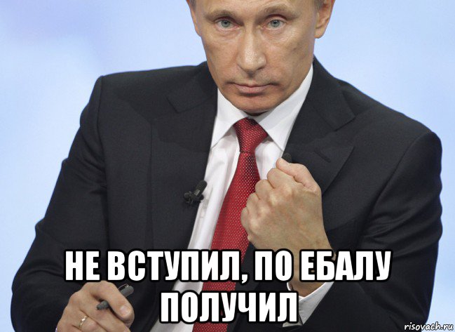  не вступил, по ебалу получил, Мем Путин показывает кулак