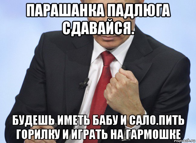 парашанка падлюга сдавайся. будешь иметь бабу и сало.пить горилку и играть на гармошке, Мем Путин показывает кулак