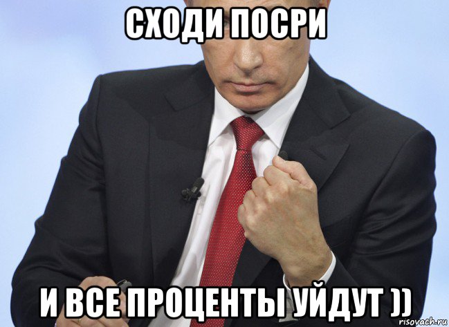 сходи посри и все проценты уйдут )), Мем Путин показывает кулак